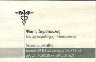 ΓΑΣΤΡΕΝΤΕΡΟΛΟΓΟΣ ΗΠΑΤΟΛΟΓΟΣ  ΙΛΙΟΝ ΔΗΜΟΠΟΥΛΟΣ ΦΩΤΙΟΣ